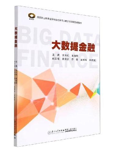 大数据金融/黎明职业大学商贸服务系列