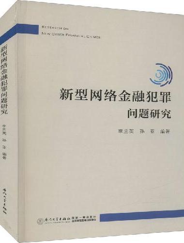 新型网络金融犯罪问题研究