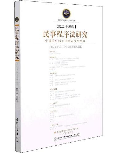 民事程序法研究（第二十三辑）/民事程序法研究