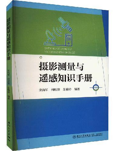 摄影测量与遥感知识手册
