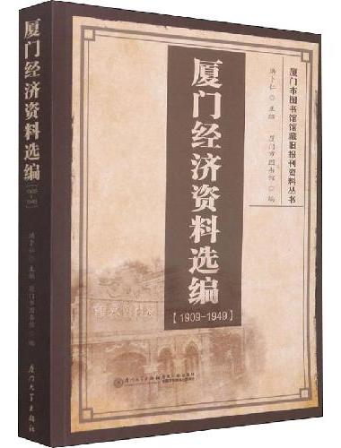 厦门经济资料选编（1909-1949）/厦门市图书馆馆藏旧报刊资料丛书