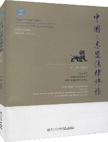 中国—东盟法律评论（第十一辑）/中国—东盟法律评论系列