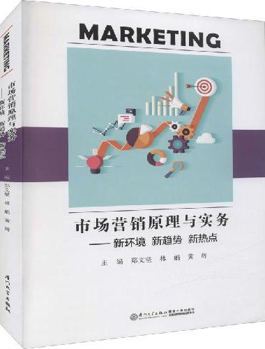 市场营销原理与实务——新环境 新趋势 新热点