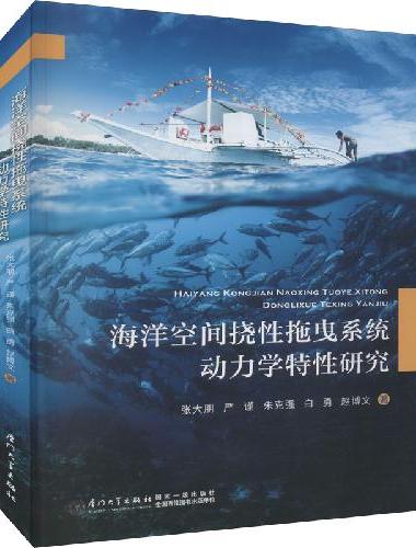 海洋空间挠性拖曳系统动力学特性研究