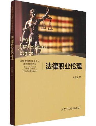 法律职业伦理