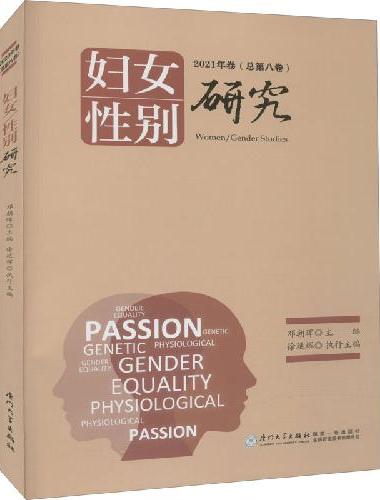 妇女/性别研究：2021卷（总第八卷）