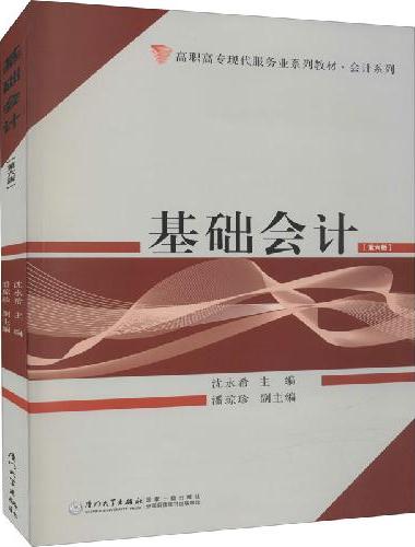 基础会计/高职高专现代服务业系列教材——会计系列