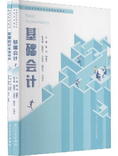 基础会计（含实训材料）