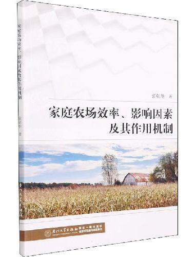 家庭农场效率、影响因素及其作用机制/暨南大学人文学院人文社科文库