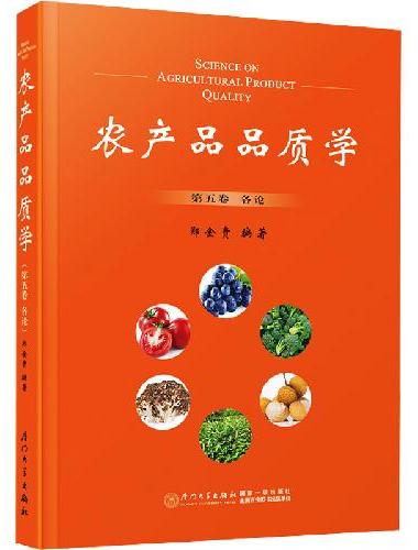 农产品品质学（第五卷）