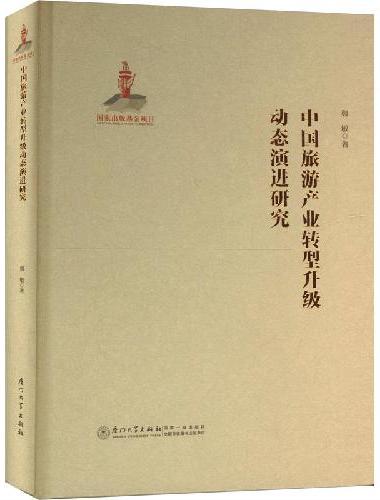 中国旅游产业转型升级动态演进研究
