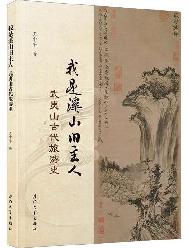 我是溪山旧主人：武夷山古代旅游史