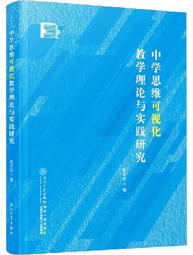 中学思维可视化教学理论与实践研究