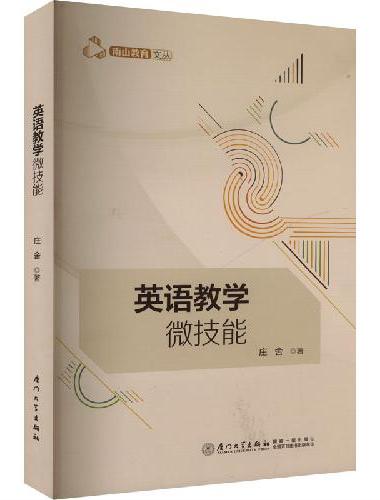 英语教学微技能