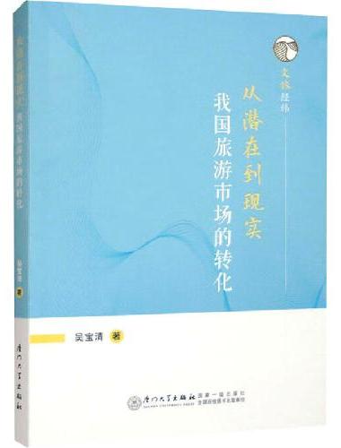 从潜在到现实：我国旅游市场的转化