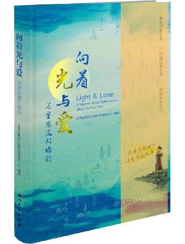 向着光与爱：万里东海灯塔行