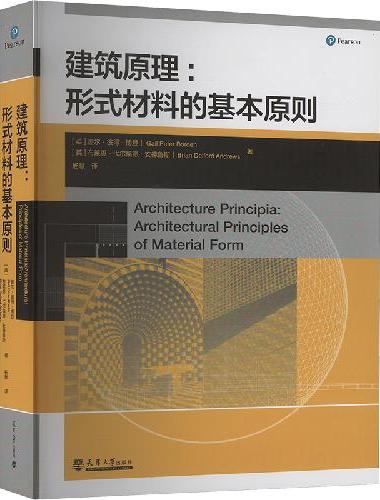 建筑原理：形式材料的基本原则
