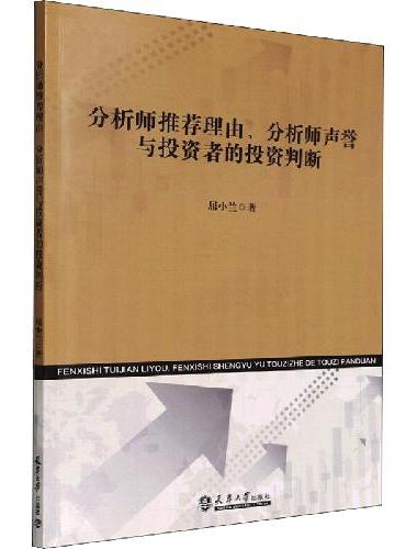 分析师推荐理由、分析师声誉与投资者的投资判断