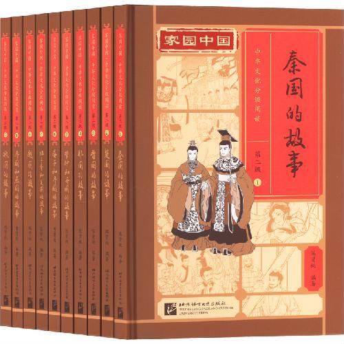 家园中国·中华文化分级阅读：第二级历史故事上（诸侯国）（套装10册）