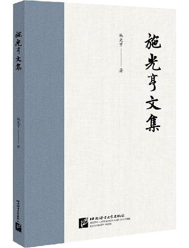 施光亨文集