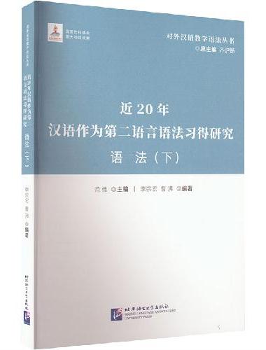 近20年汉语作为第二语言语法习得研究   语法（下）