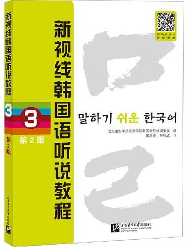 新视线韩国语听说教程（第2版）3