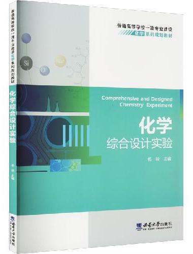 化学综合设计实验