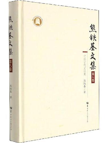 熊铁基文集 第八卷
