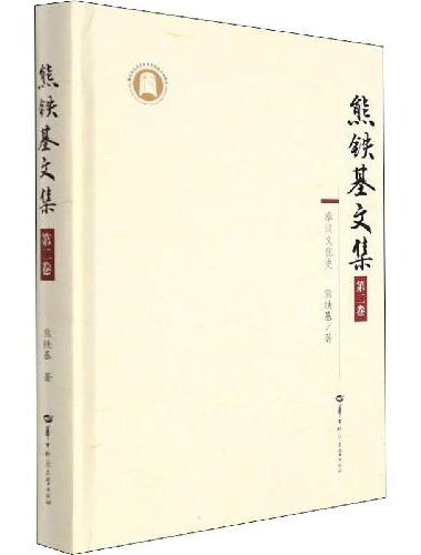 熊铁基文集 第二卷