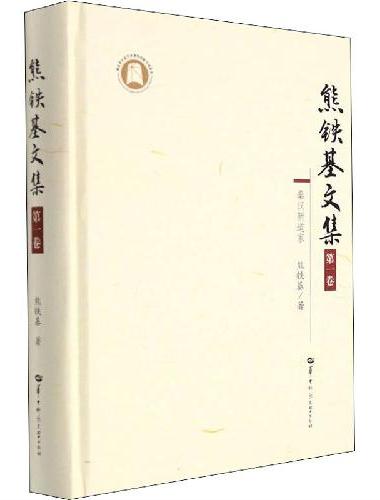 熊铁基文集 第一卷