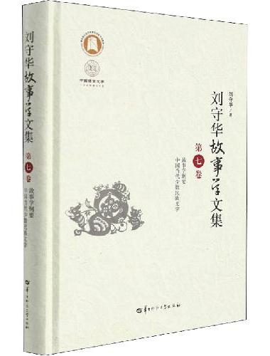 刘守华故事学文集 第七卷