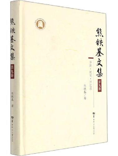 熊铁基文集 第九卷