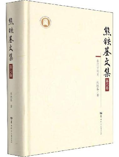 熊铁基文集 第六卷