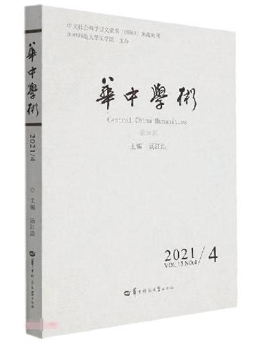 华中学术第36辑