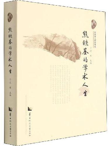 熊铁基的学术人生