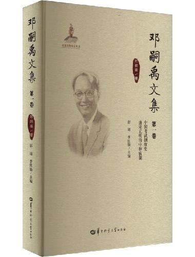 邓嗣禹文集第1卷（GJJ）