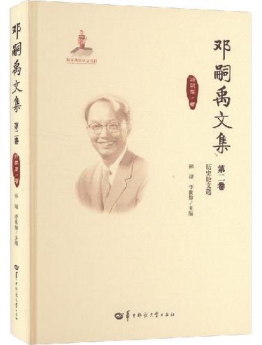 邓嗣禹文集第2卷（GJJ）