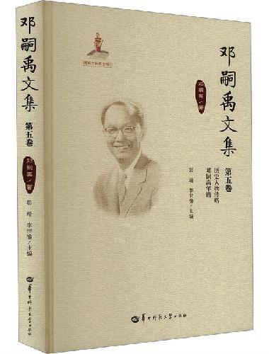 邓嗣禹文集第5卷（GJJ）