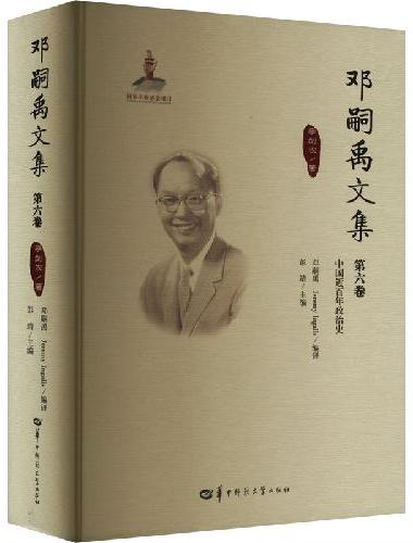 邓嗣禹文集第6卷（GJJ）