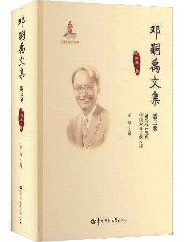 邓嗣禹文集第3卷（GJJ）