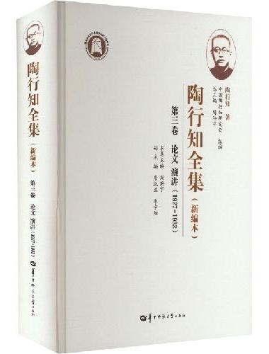 陶行知全集（新编本） 第三卷（SJJ）