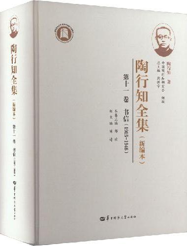 陶行知全集（新编本） 第十一卷（SJJ）