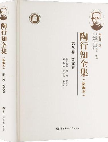 陶行知全集（新编本） 第八卷（SJJ）