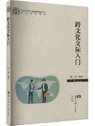 跨文化交际入门（XJJ）
