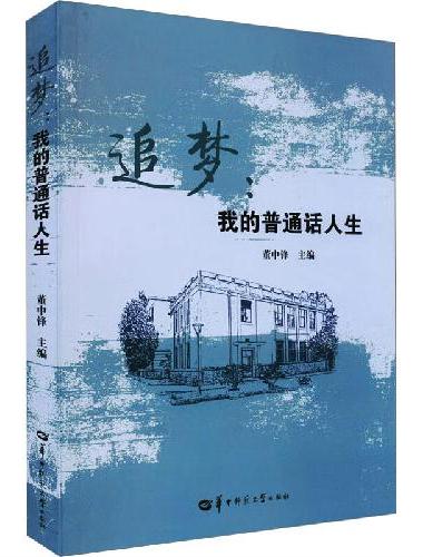 追梦：我的普通话人生