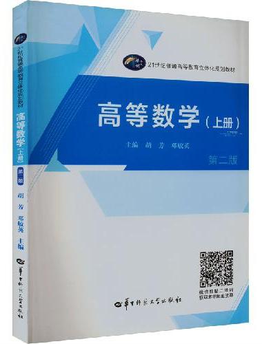 高等数学（上册）（第二版）（武生院）
