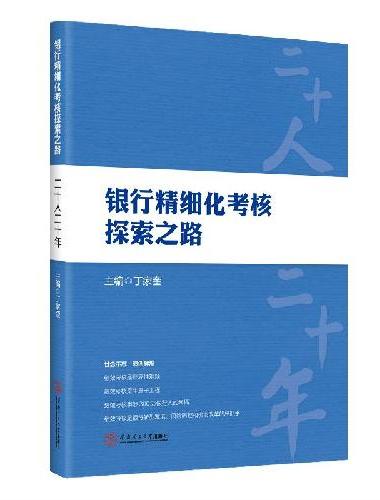 银行精细化考核探索之路：二十人二十年