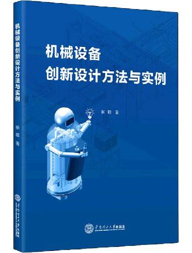 机械设备创新设计方法与实例