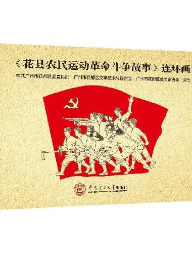 《花县农民运动革命斗争故事》连环画