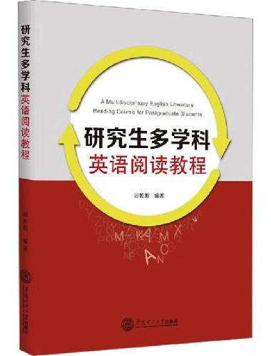 研究生多学科英语阅读教程